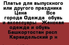 Платье для выпускного или другого праздника  › Цена ­ 8 500 - Все города Одежда, обувь и аксессуары » Женская одежда и обувь   . Башкортостан респ.,Караидельский р-н